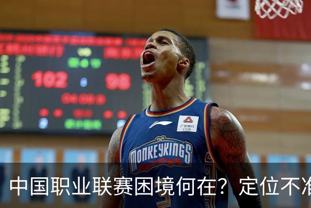 中国职业联赛困境何在？定位不准！理念错位！