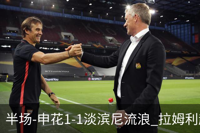 半场-申花1-1淡滨尼流浪 拉姆利越位进球被判有效 徐皓阳贴地斩