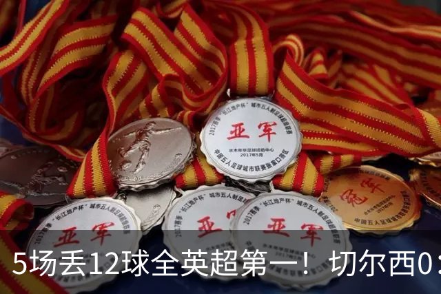 5场丢12球全英超第一！切尔西0：3布伦特福德，阿隆索彻底出名了