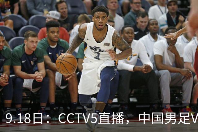 9.18日：CCTV5直播，中国男足VS伊朗时间已定！5件事决定两连胜